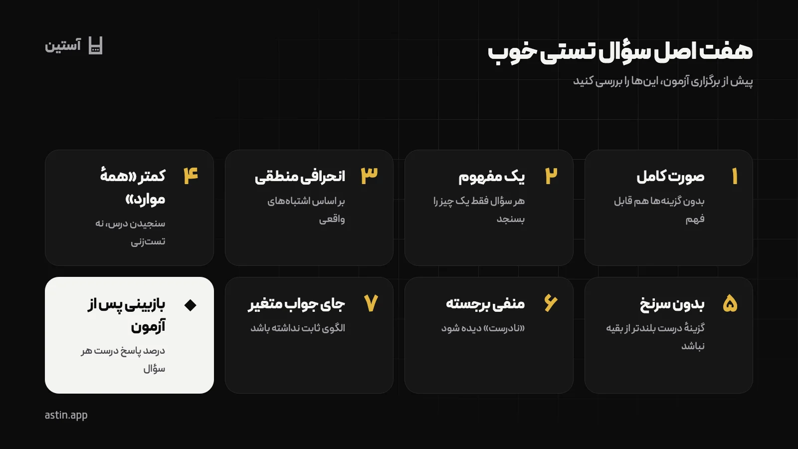 هفت اصل طراحی سؤال تستی استاندارد