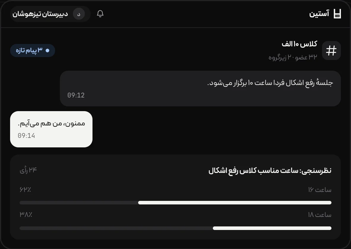 گفت‌وگوی معلم و خانواده در آستین
