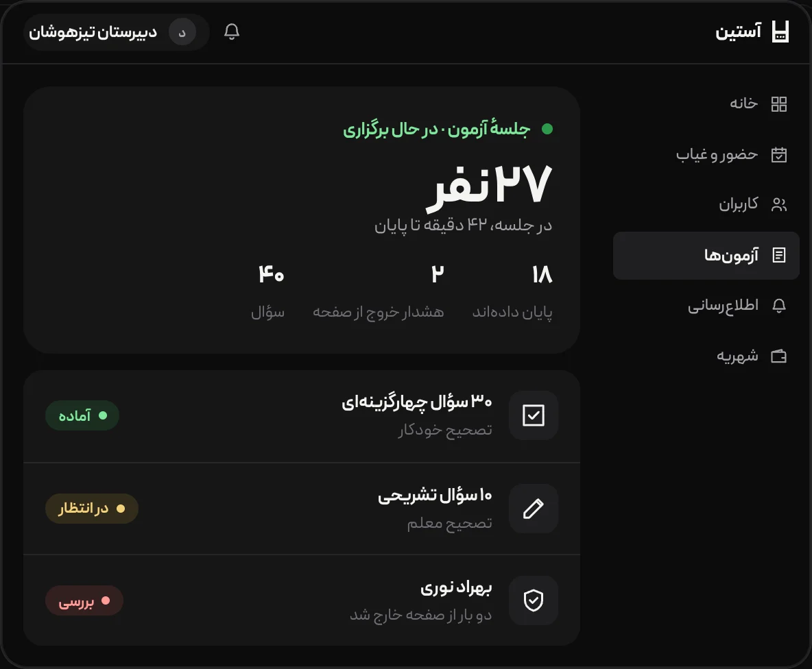 جلسهٔ آزمون آنلاین در حال برگزاری در آستین