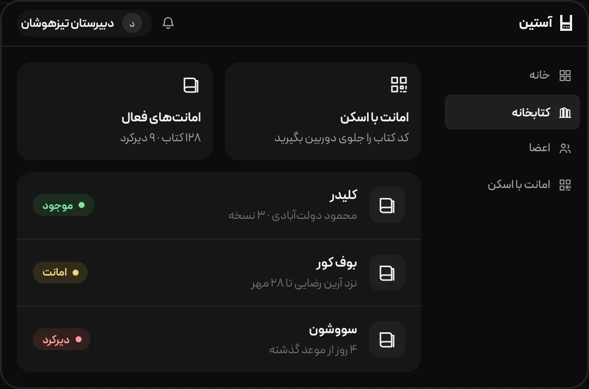 فهرست امانت‌ها و ثبت با اسکن در کتابخانهٔ آستین