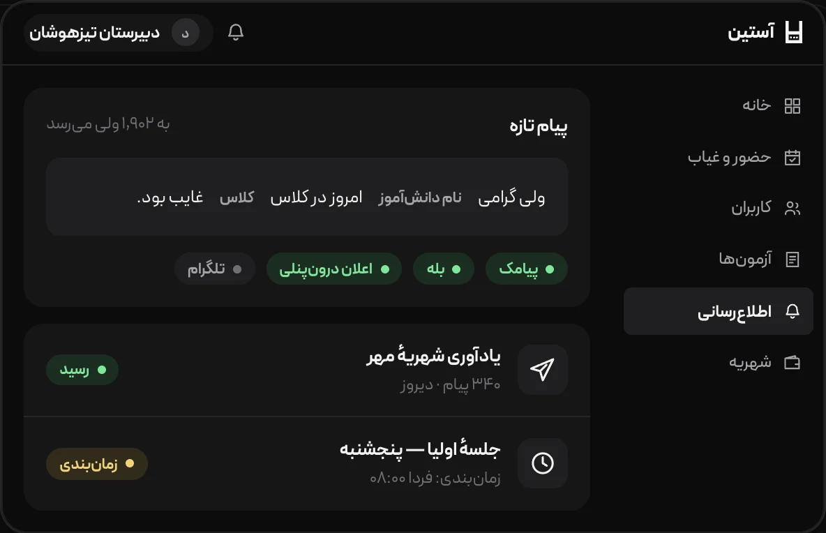 ساخت قالب پیام و رویدادهای ارسال خودکار در اطلاع‌رسانی آستین